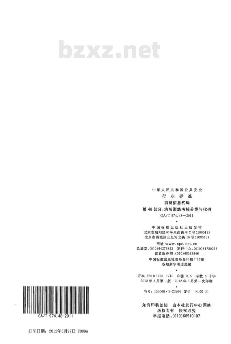 GA/T 974.48-2011 消防信息代码第48部分:消防训练考核分类与代码