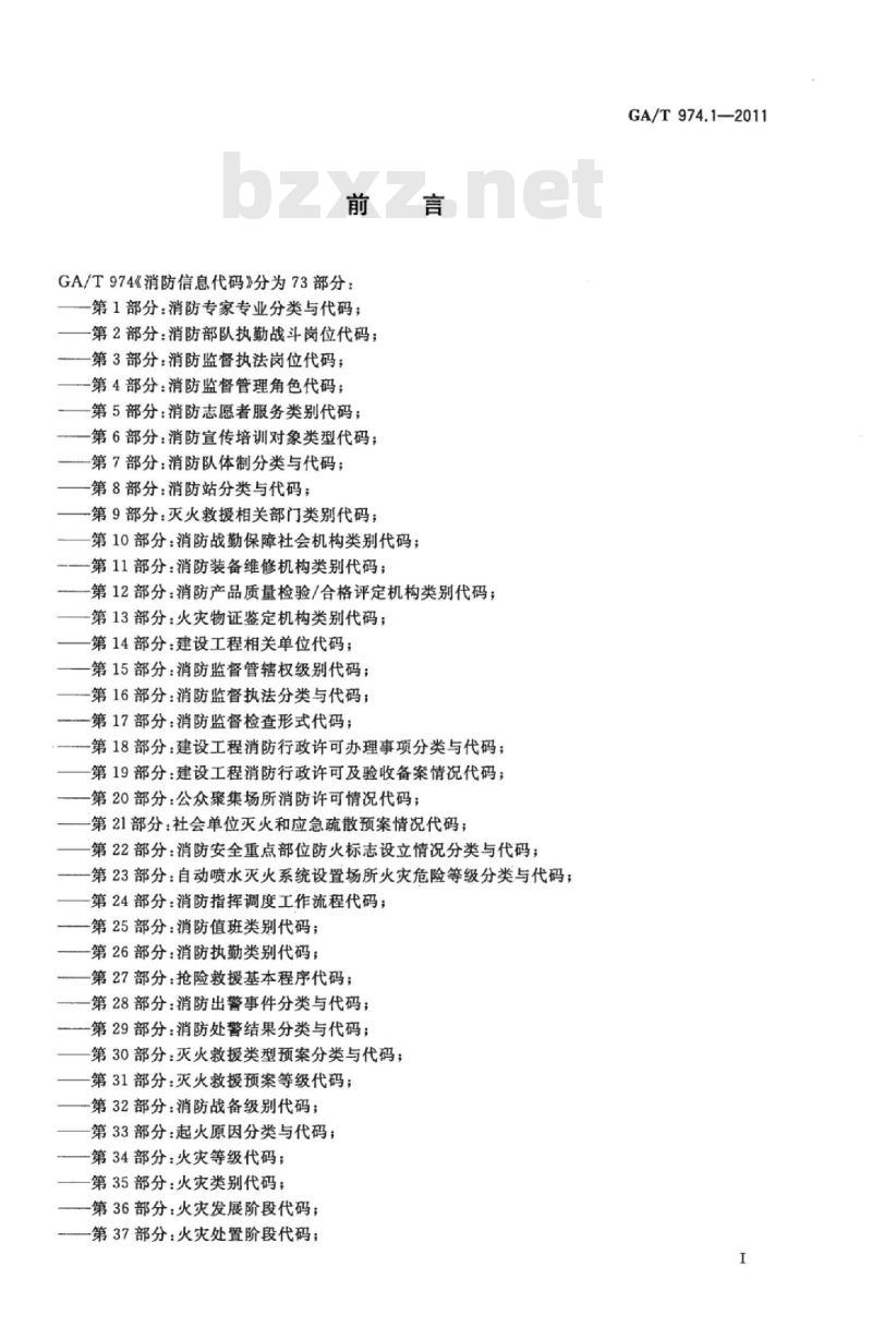 GA/T 974.1-2011 消防信息代码第1部分:消防专家专业分类与代码