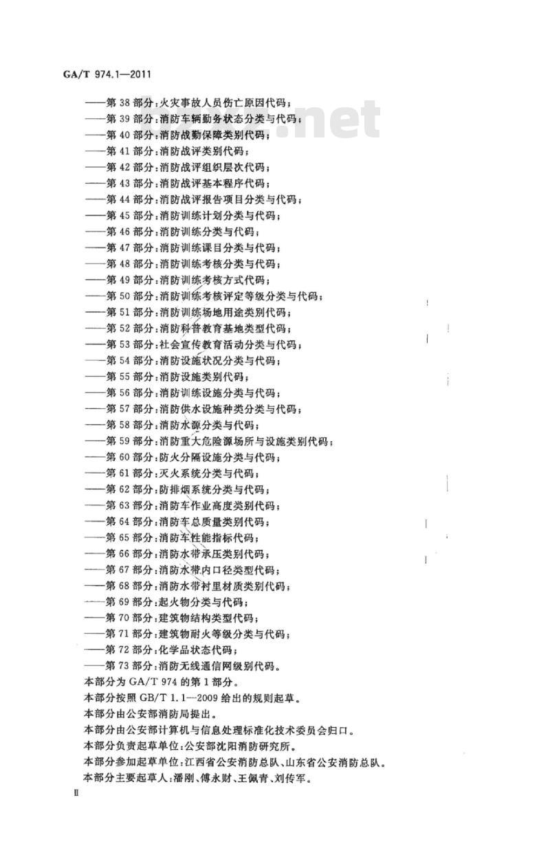 GA/T 974.1-2011 消防信息代码第1部分:消防专家专业分类与代码