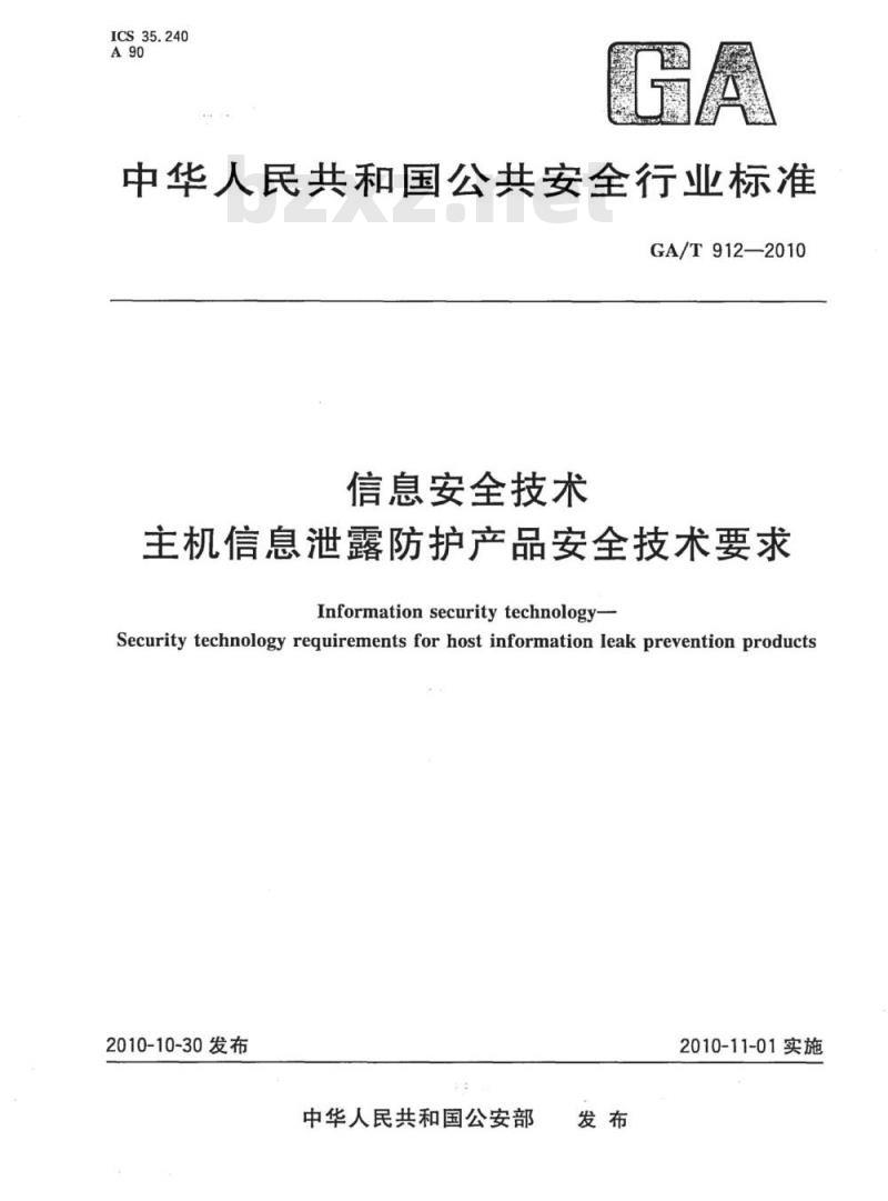 GA/T 912-2010 信息安全技术主机信息泄露防护产品安全技术要求