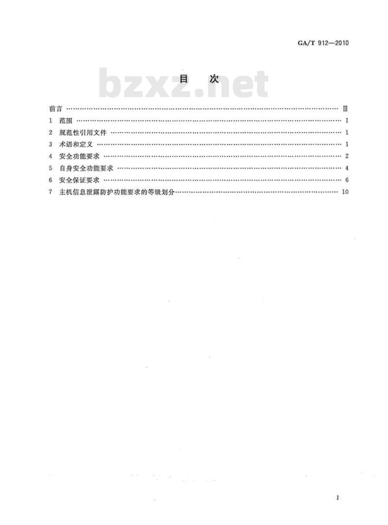 GA/T 912-2010 信息安全技术主机信息泄露防护产品安全技术要求
