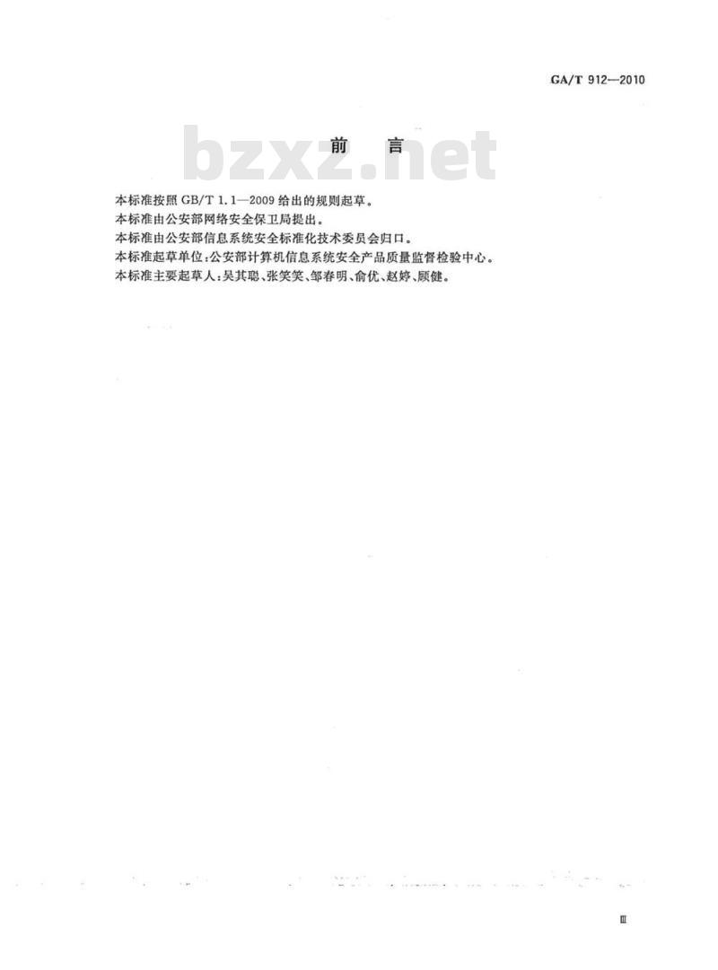 GA/T 912-2010 信息安全技术主机信息泄露防护产品安全技术要求