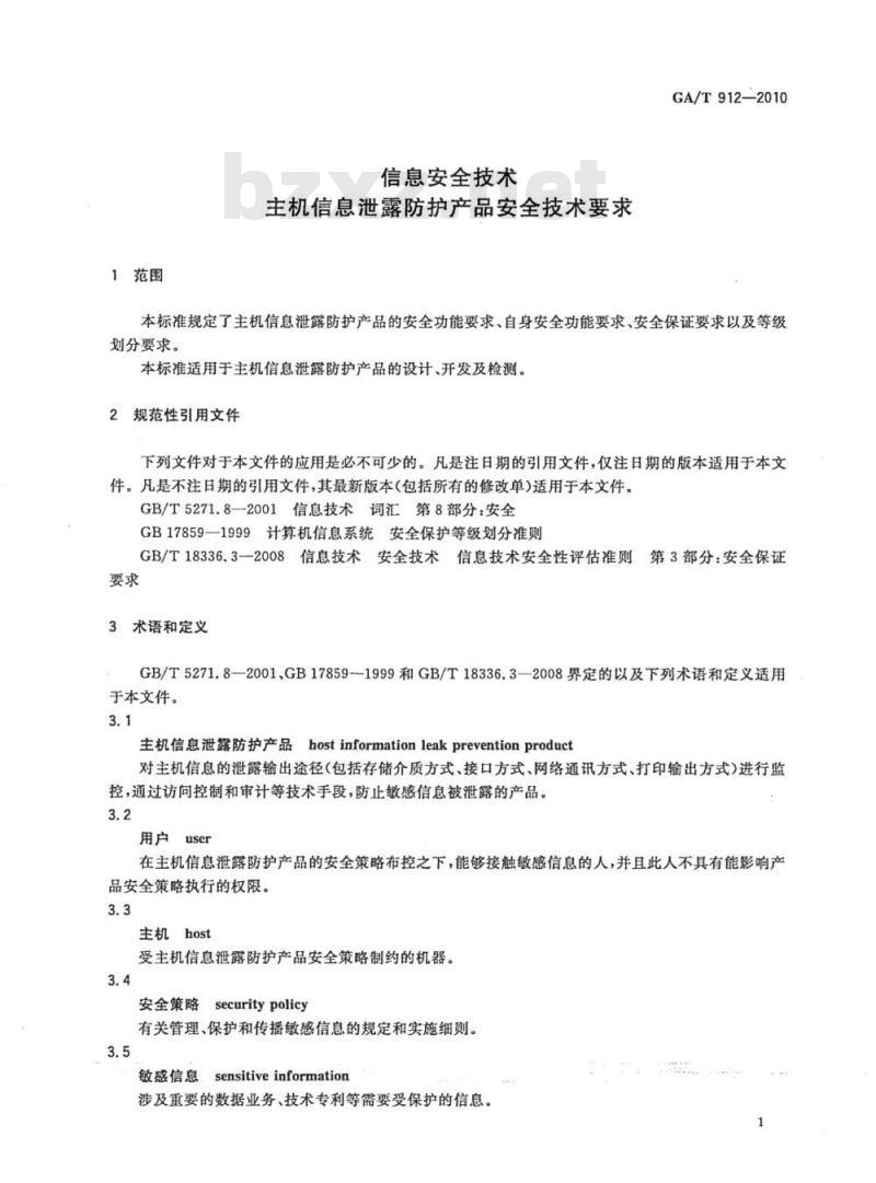 GA/T 912-2010 信息安全技术主机信息泄露防护产品安全技术要求