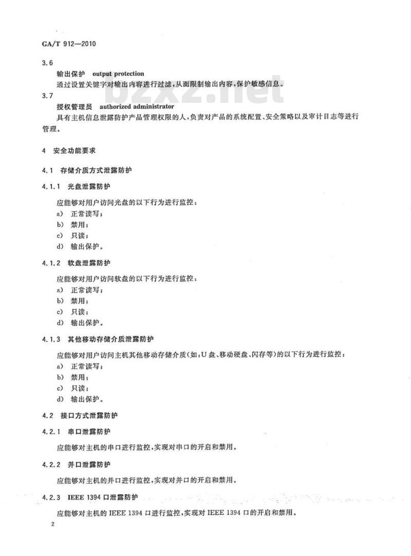 GA/T 912-2010 信息安全技术主机信息泄露防护产品安全技术要求
