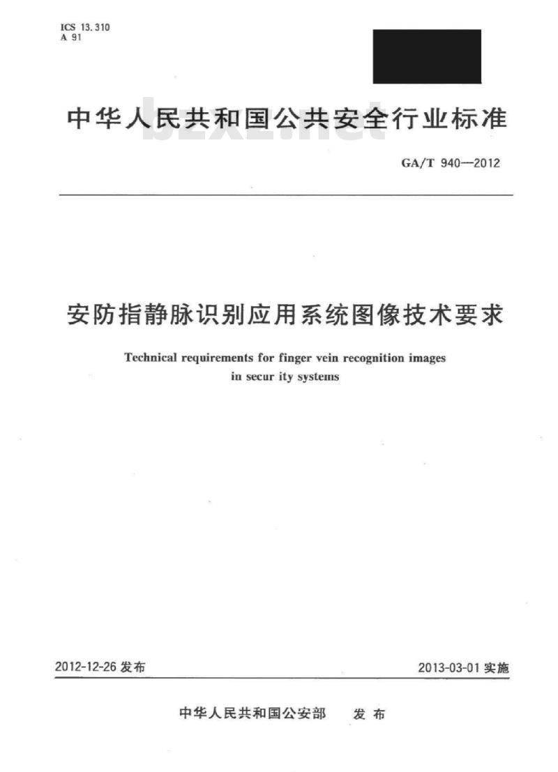 GA/T 940-2012 安防指静脉识别应用系统图像技术要求