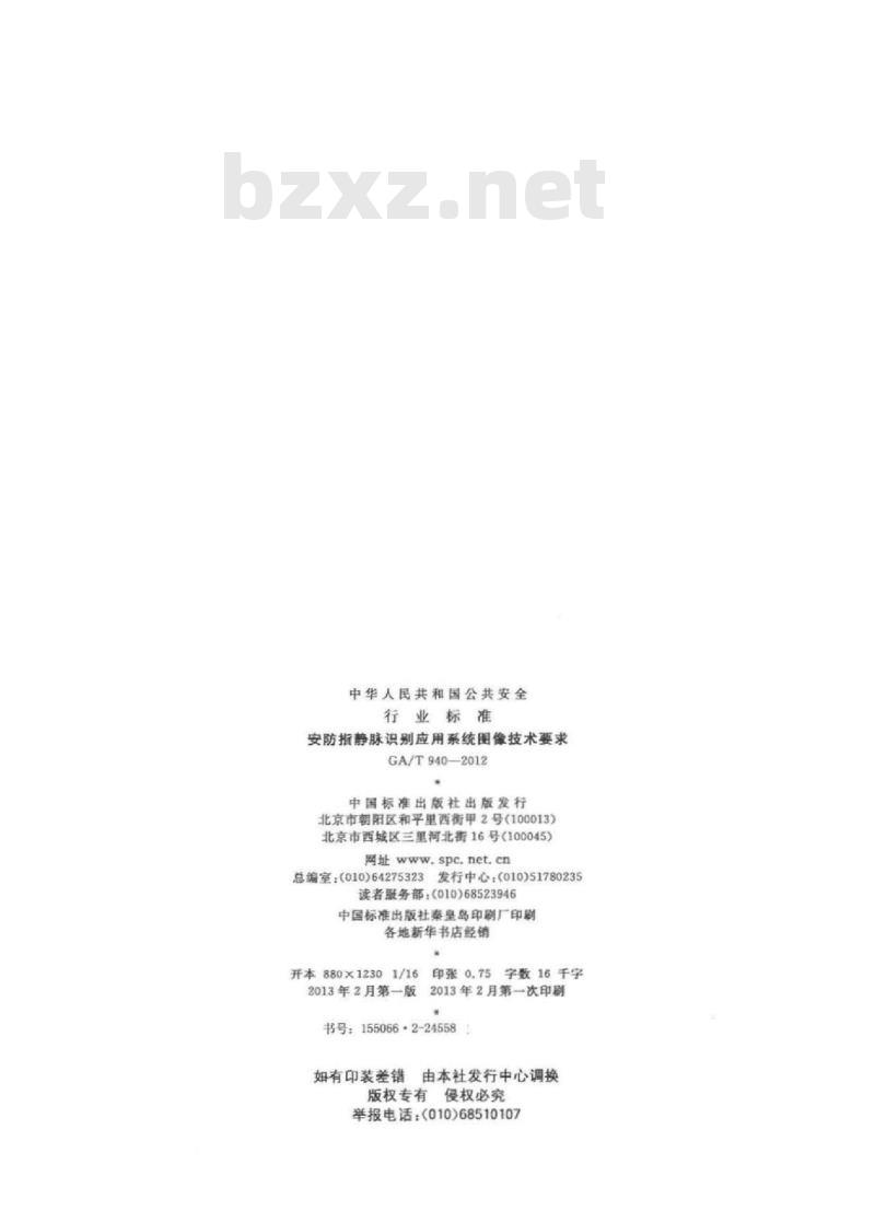 GA/T 940-2012 安防指静脉识别应用系统图像技术要求