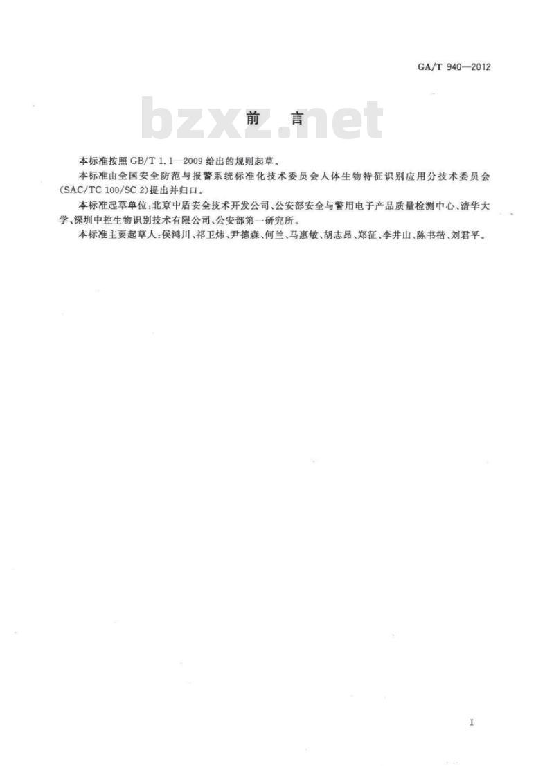 GA/T 940-2012 安防指静脉识别应用系统图像技术要求