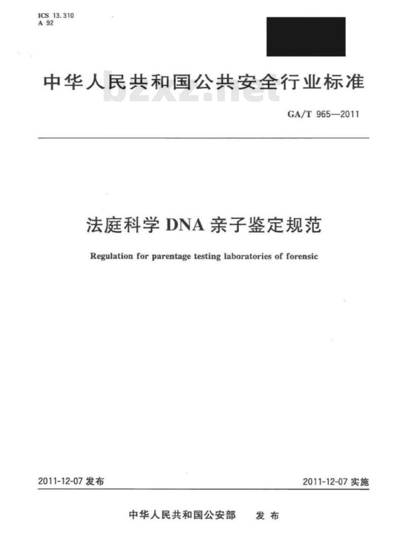 GA/T 965-2011 法庭科学DNA亲子鉴定规范