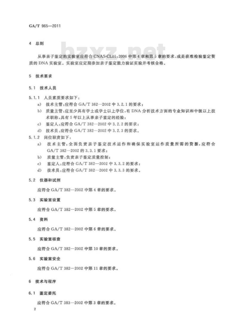 GA/T 965-2011 法庭科学DNA亲子鉴定规范