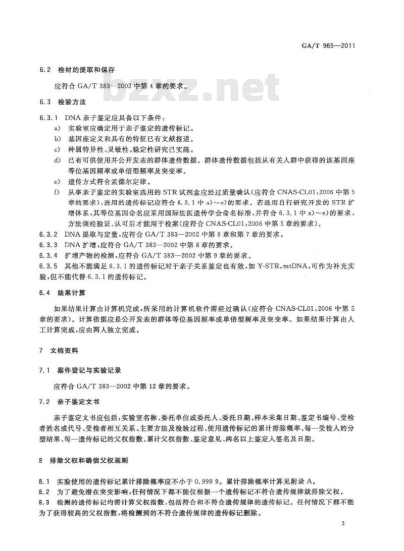 GA/T 965-2011 法庭科学DNA亲子鉴定规范