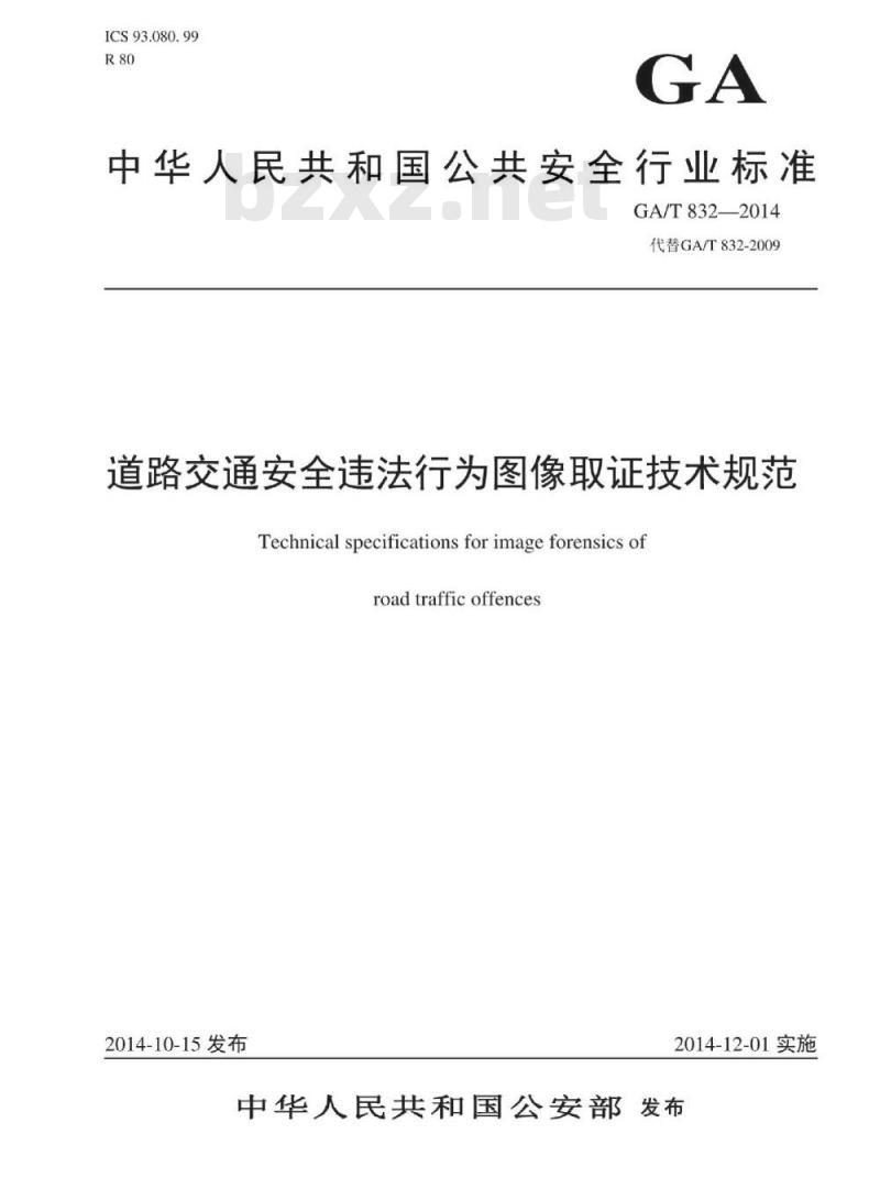 GA/T 832-2014 道路交通安全违法行为图像取证技术规范