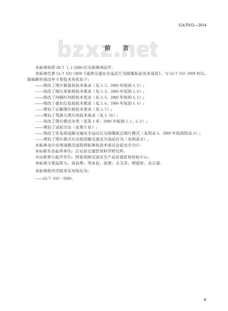 GA/T 832-2014 道路交通安全违法行为图像取证技术规范