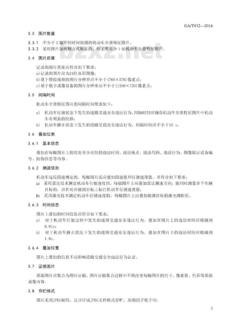 GA/T 832-2014 道路交通安全违法行为图像取证技术规范