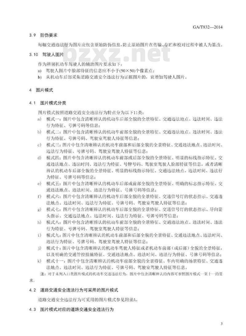 GA/T 832-2014 道路交通安全违法行为图像取证技术规范