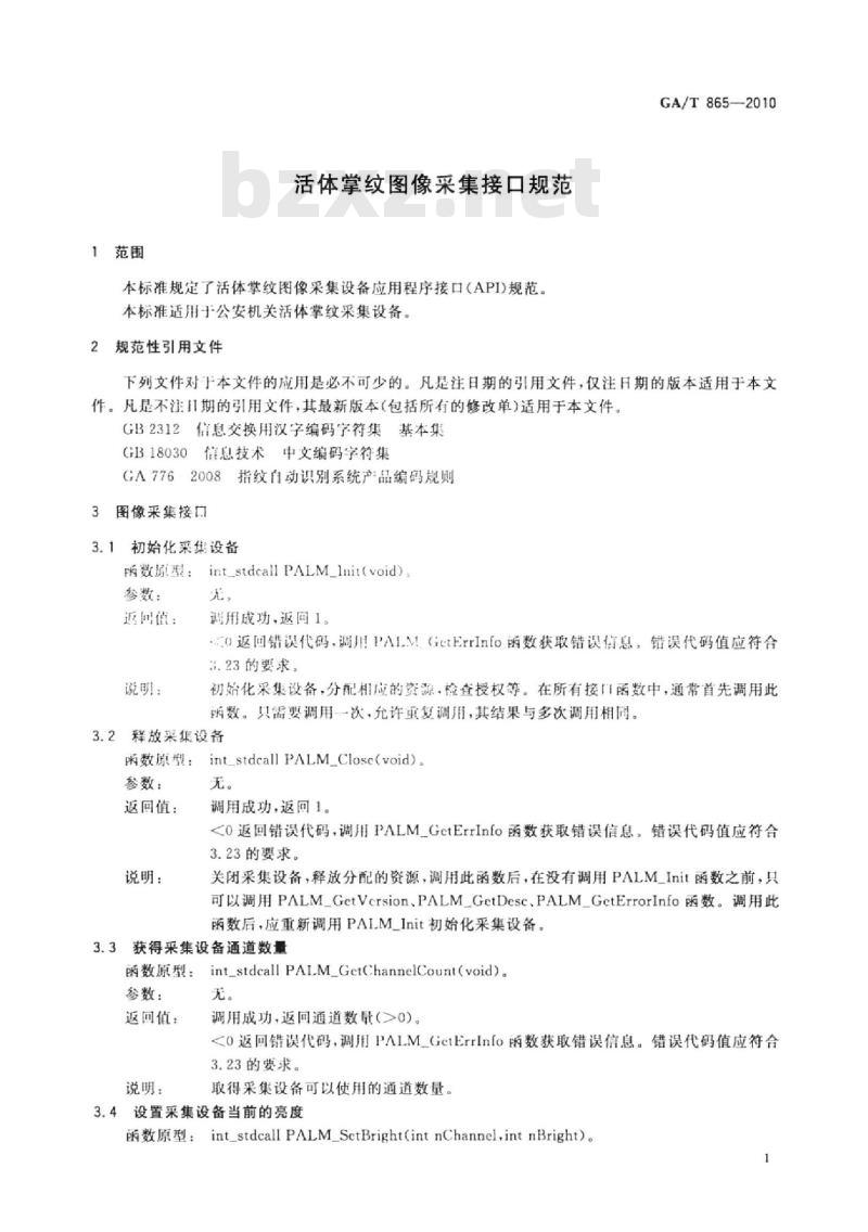 GA/T 865-2010 活体掌纹图像采集接口规范