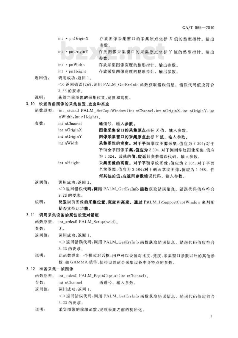 GA/T 865-2010 活体掌纹图像采集接口规范