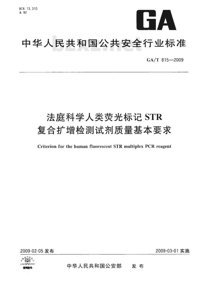 GA/T 815-2009 法庭科学人类荧光标记STR复合扩增检测试剂质量基本要求