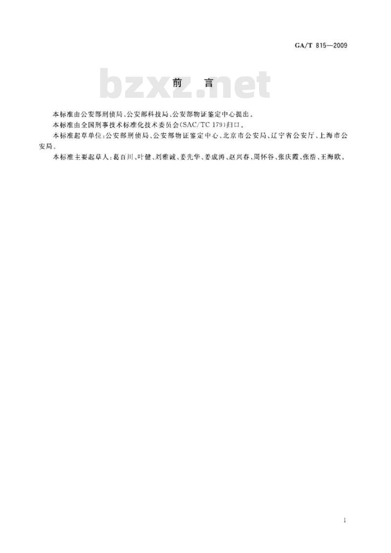 GA/T 815-2009 法庭科学人类荧光标记STR复合扩增检测试剂质量基本要求