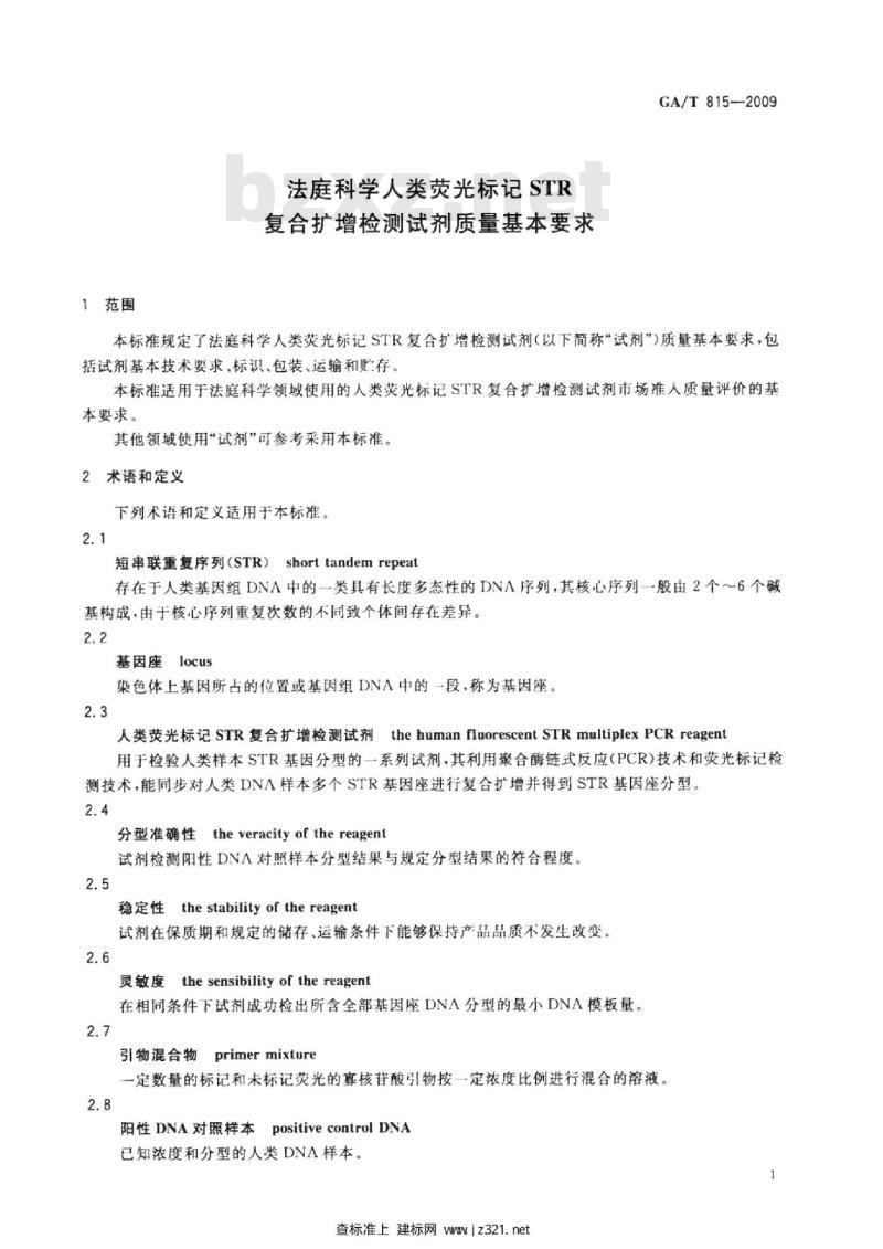 GA/T 815-2009 法庭科学人类荧光标记STR复合扩增检测试剂质量基本要求