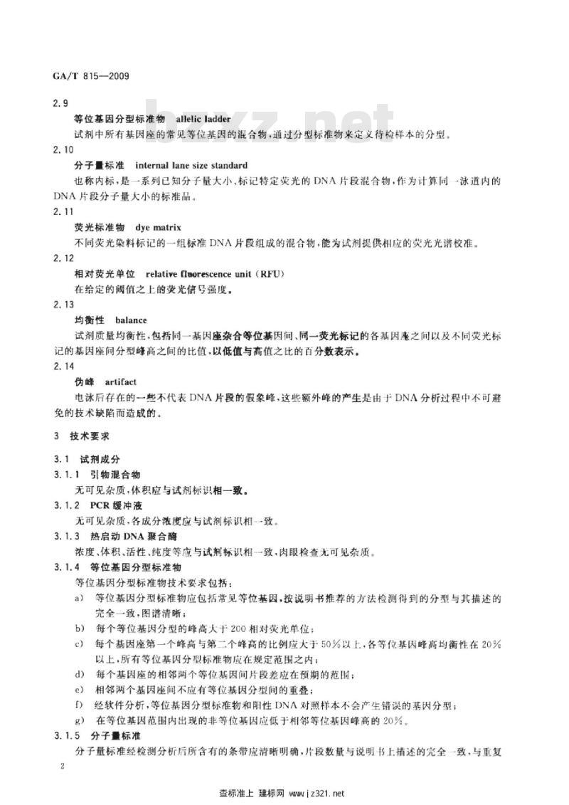 GA/T 815-2009 法庭科学人类荧光标记STR复合扩增检测试剂质量基本要求
