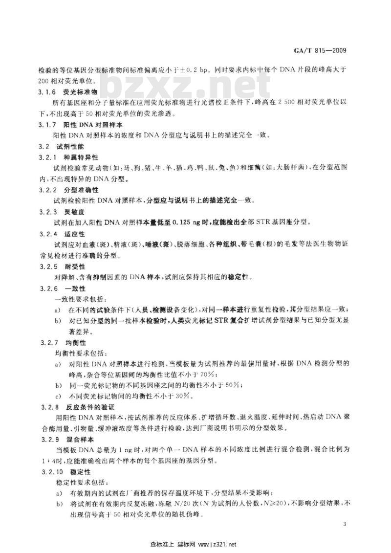 GA/T 815-2009 法庭科学人类荧光标记STR复合扩增检测试剂质量基本要求