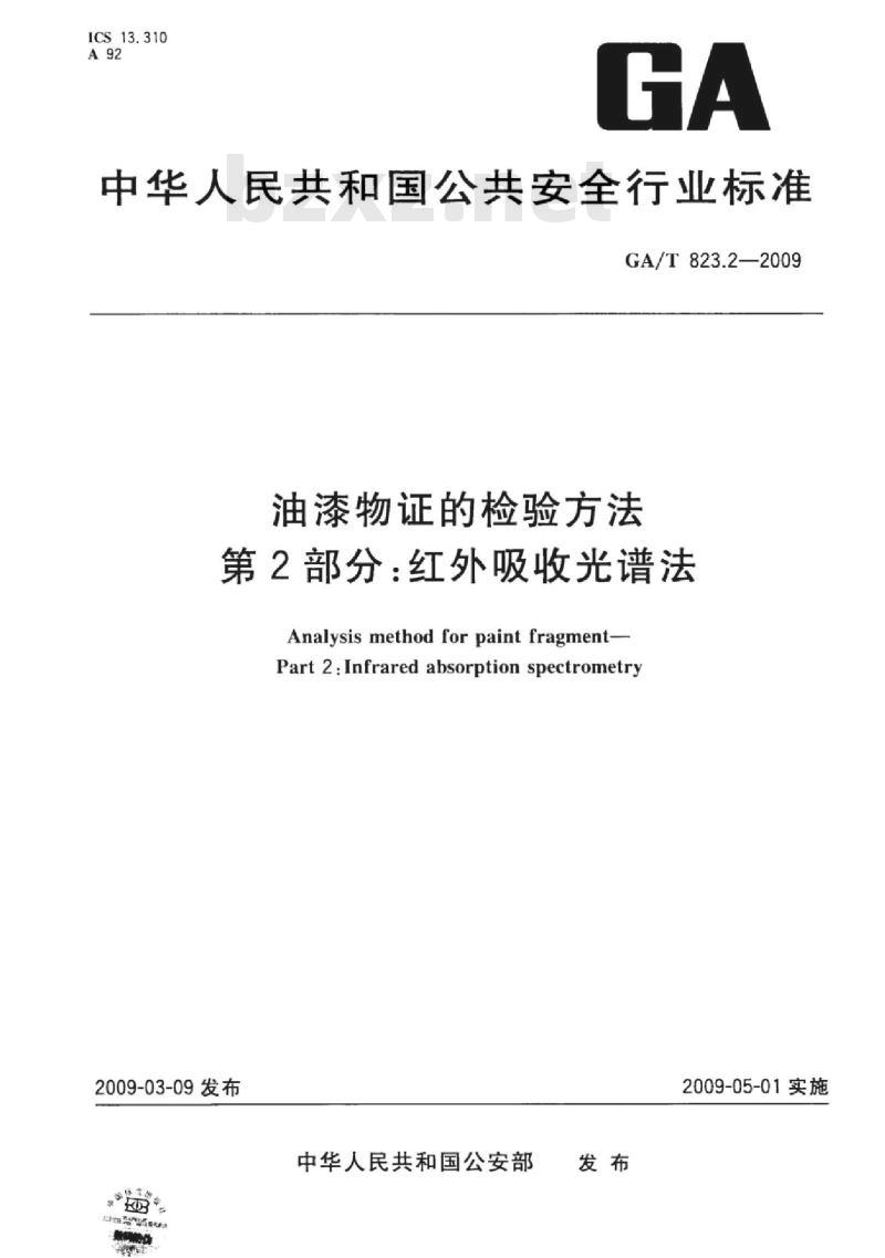 GA/T 823.2-2009 油漆物证的检验方法第2部分:红外吸收光谱法