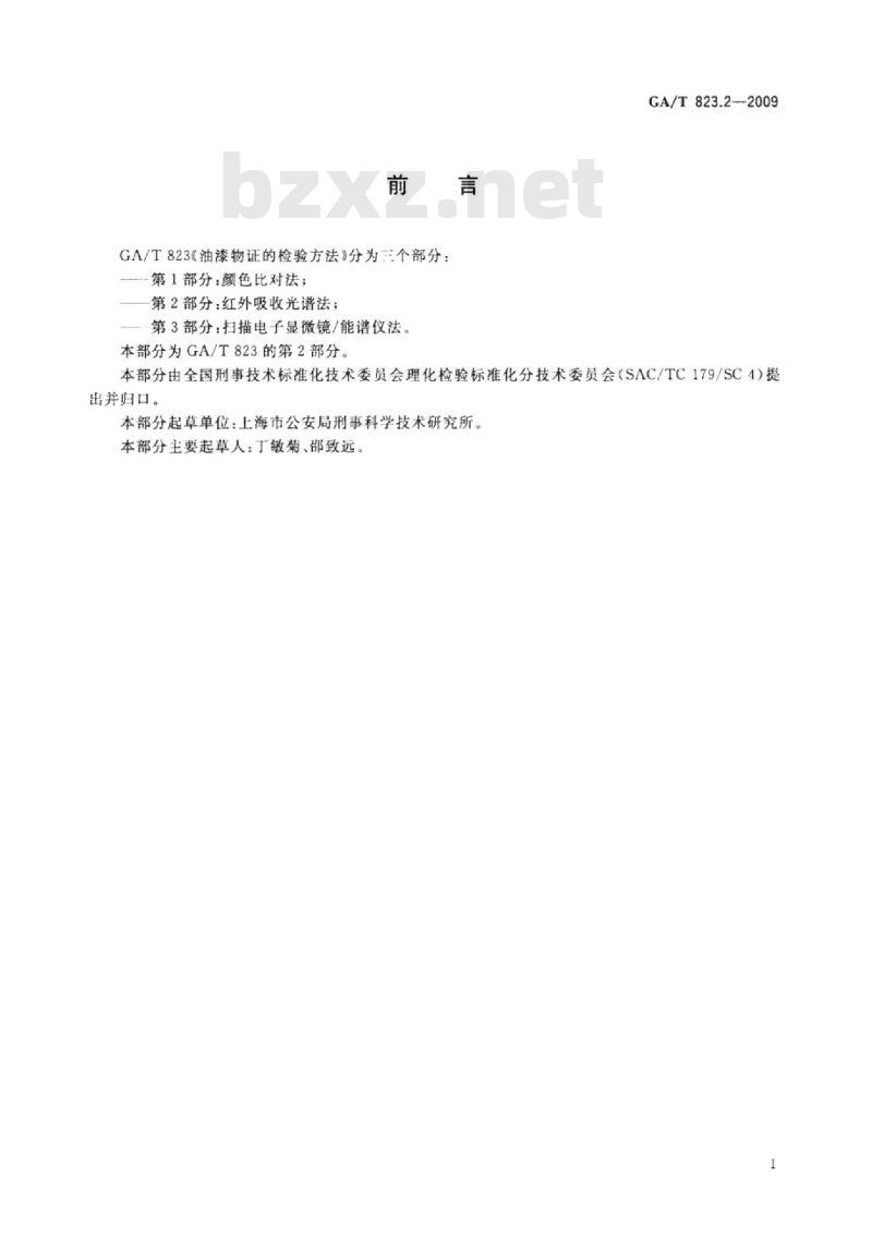 GA/T 823.2-2009 油漆物证的检验方法第2部分:红外吸收光谱法