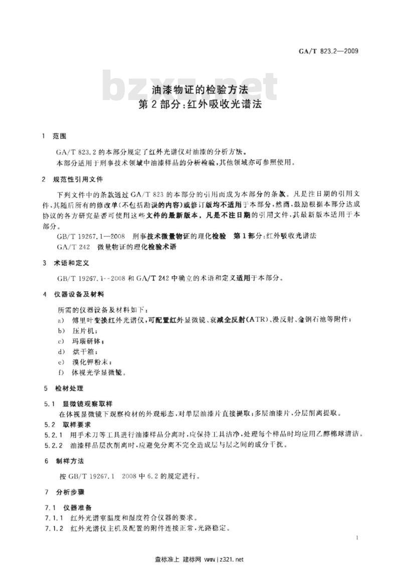 GA/T 823.2-2009 油漆物证的检验方法第2部分:红外吸收光谱法