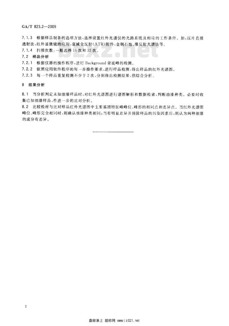 GA/T 823.2-2009 油漆物证的检验方法第2部分:红外吸收光谱法