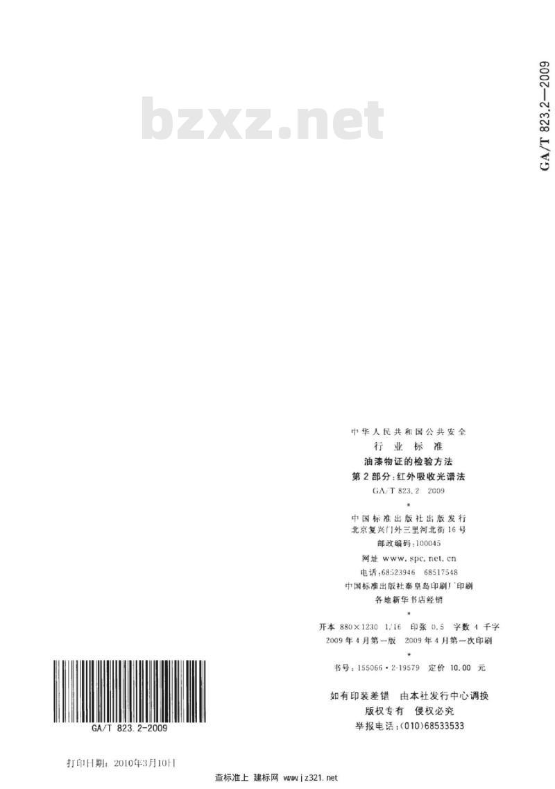 GA/T 823.2-2009 油漆物证的检验方法第2部分:红外吸收光谱法