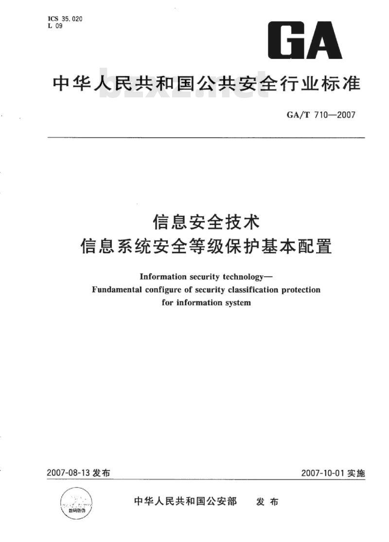 GA/T 710-2007 信息安全技术信息系统安全等级保护基本配置