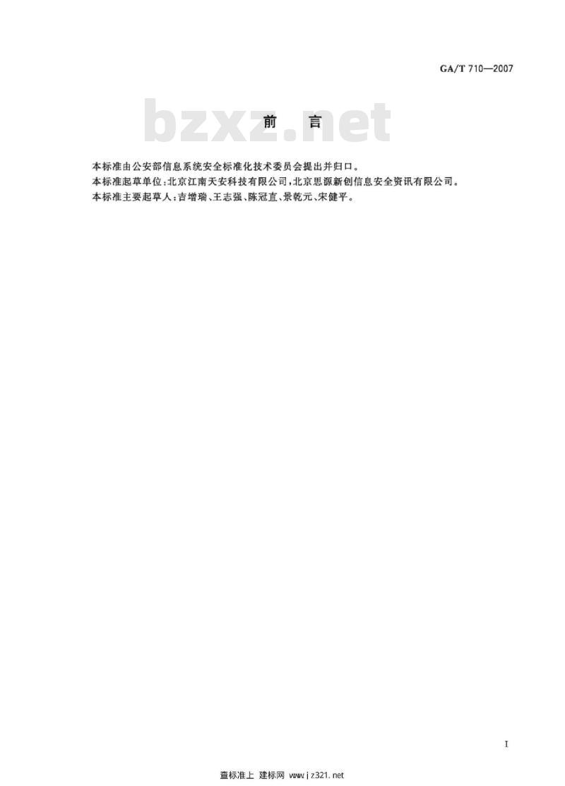 GA/T 710-2007 信息安全技术信息系统安全等级保护基本配置