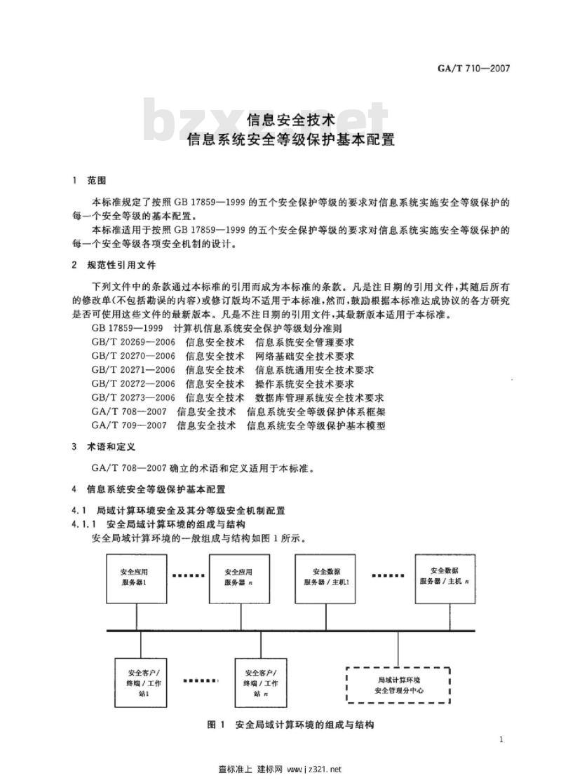 GA/T 710-2007 信息安全技术信息系统安全等级保护基本配置