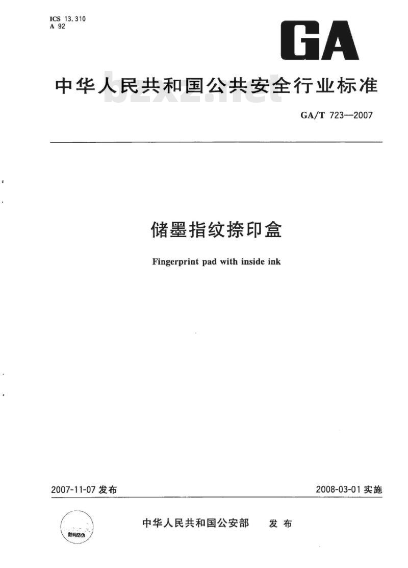GA/T 723-2007 储墨指纹捺印盒