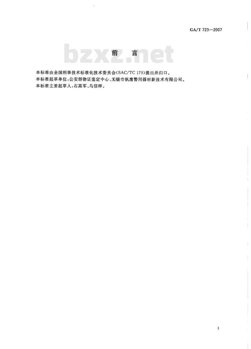 GA/T 723-2007 储墨指纹捺印盒