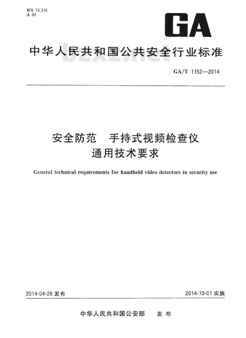 GA/T 1152-2014 安全防范手持式视频检查仪通用技术要求