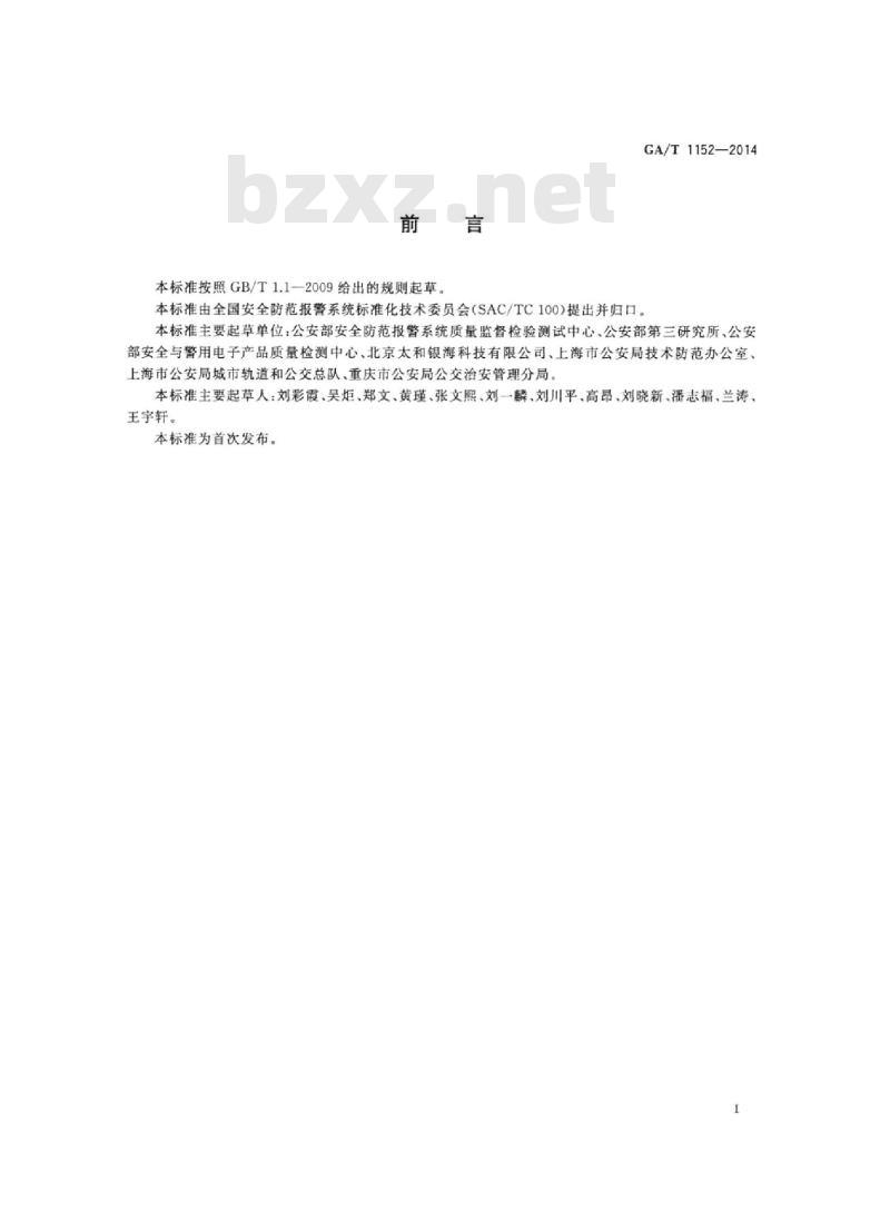 GA/T 1152-2014 安全防范手持式视频检查仪通用技术要求