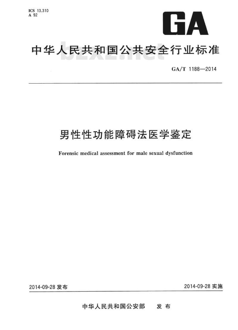 GA/T 1188-2014 男性性功能障碍法医学鉴定