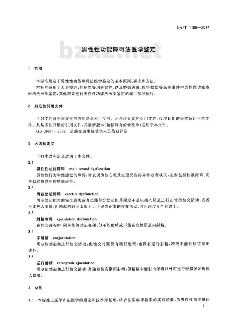 GA/T 1188-2014 男性性功能障碍法医学鉴定