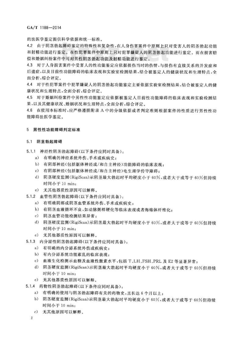 GA/T 1188-2014 男性性功能障碍法医学鉴定