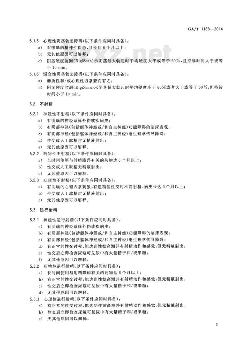 GA/T 1188-2014 男性性功能障碍法医学鉴定
