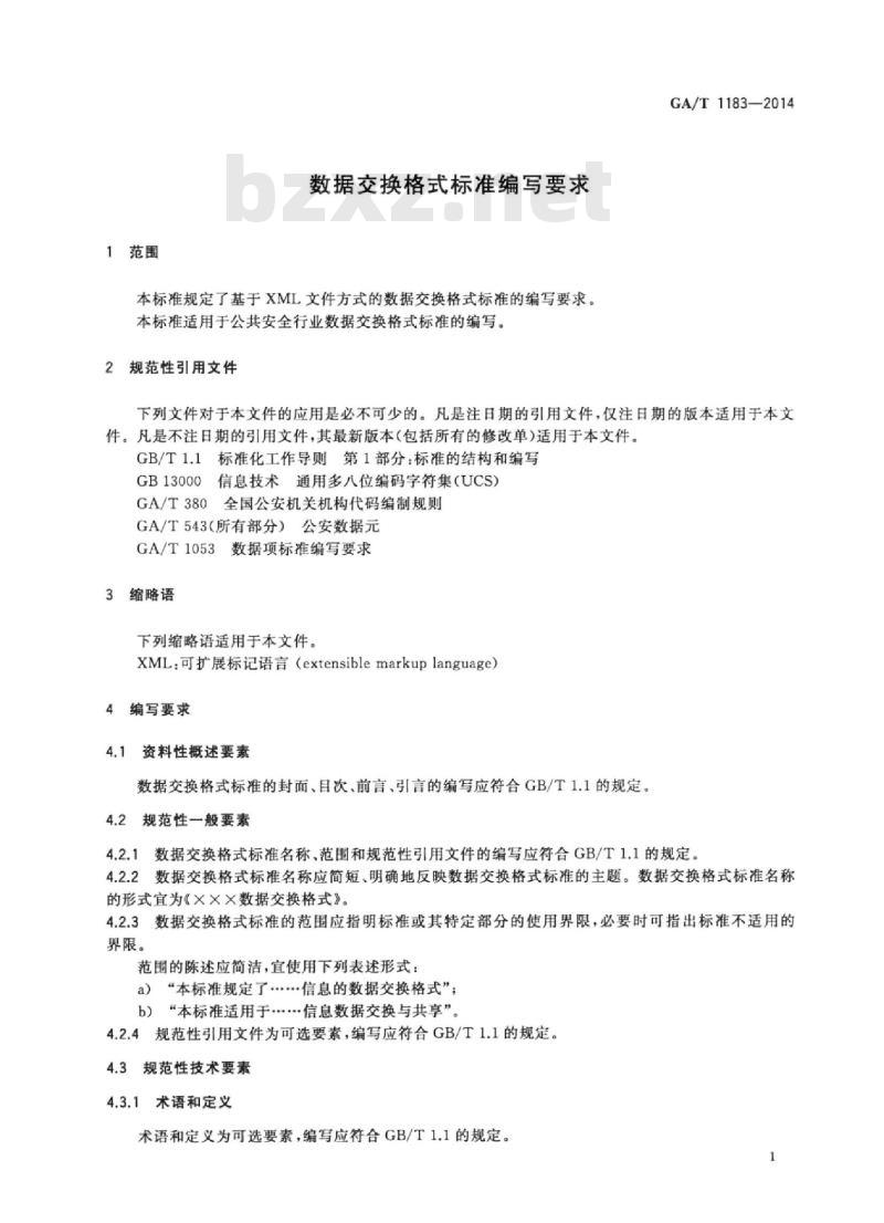 GA/T 1183-2014 数据交换格式标准编写要求