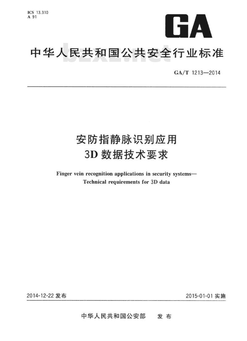 GA/T 1213-2014 安防指静脉识别应用3D数据技术要求