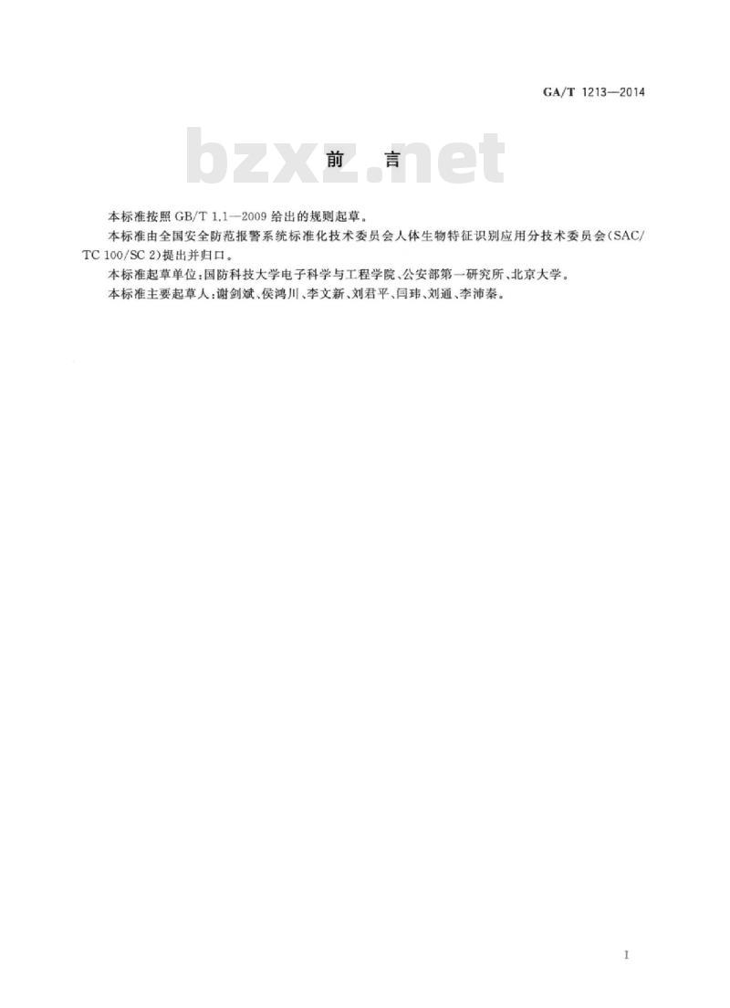 GA/T 1213-2014 安防指静脉识别应用3D数据技术要求