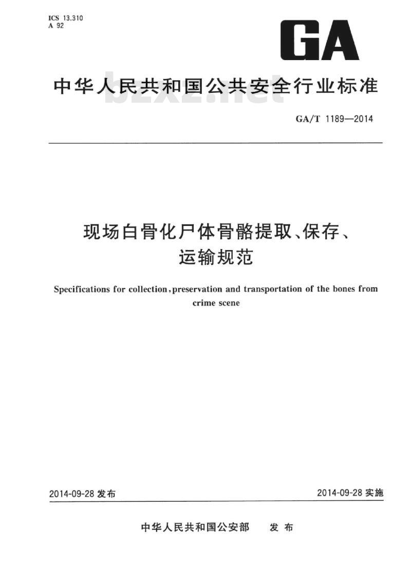 GA/T 1189-2014 现场白骨化尸体骨骼提取、保存、运输规范