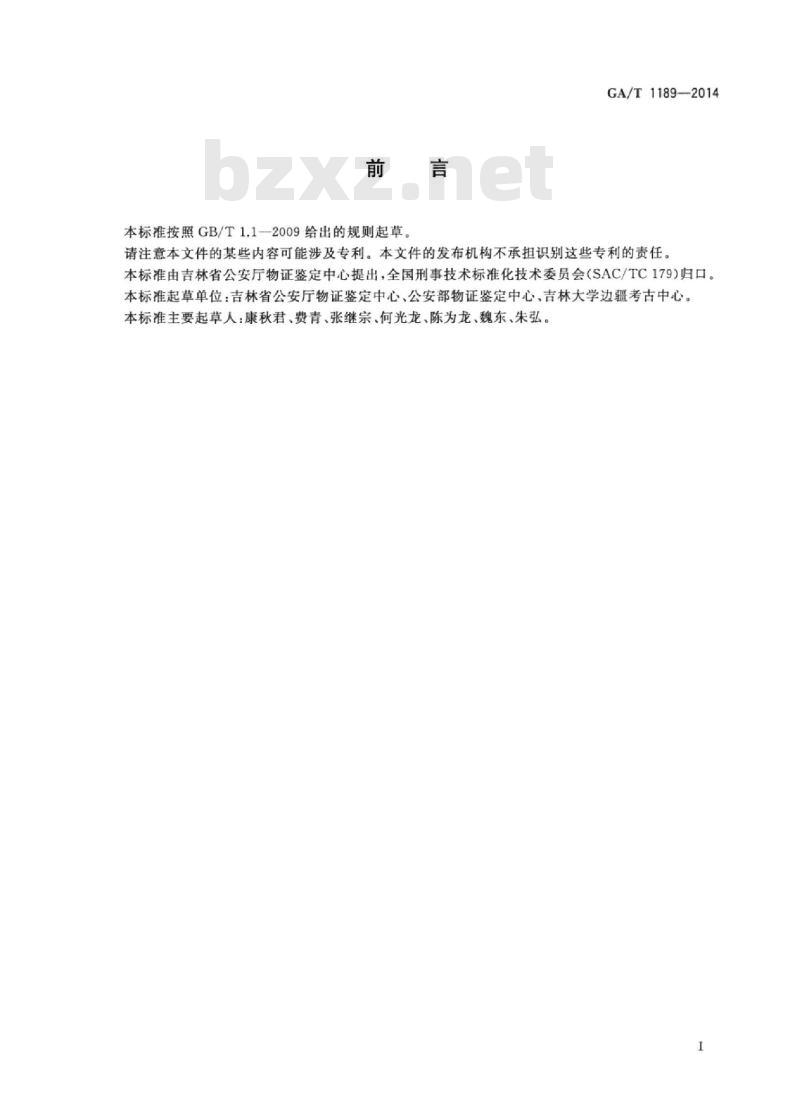 GA/T 1189-2014 现场白骨化尸体骨骼提取、保存、运输规范