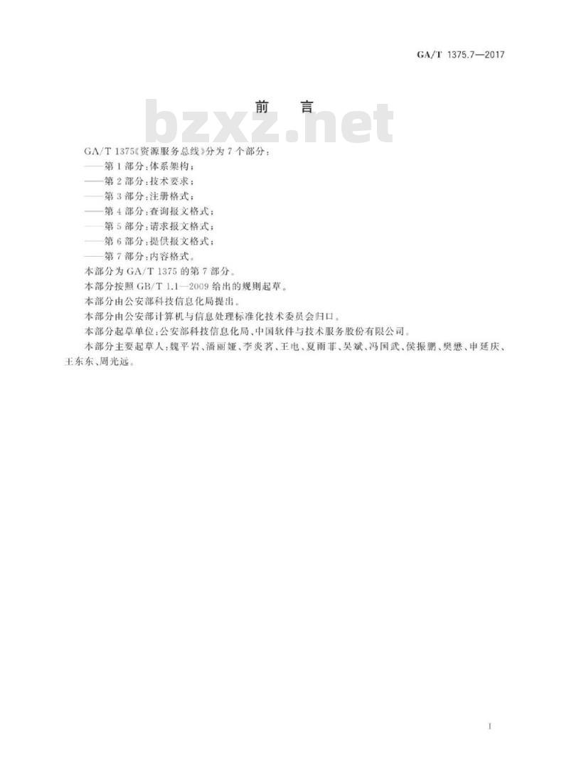 GA/T 1375.7-2017 资源服务总线第7部分:内容格式