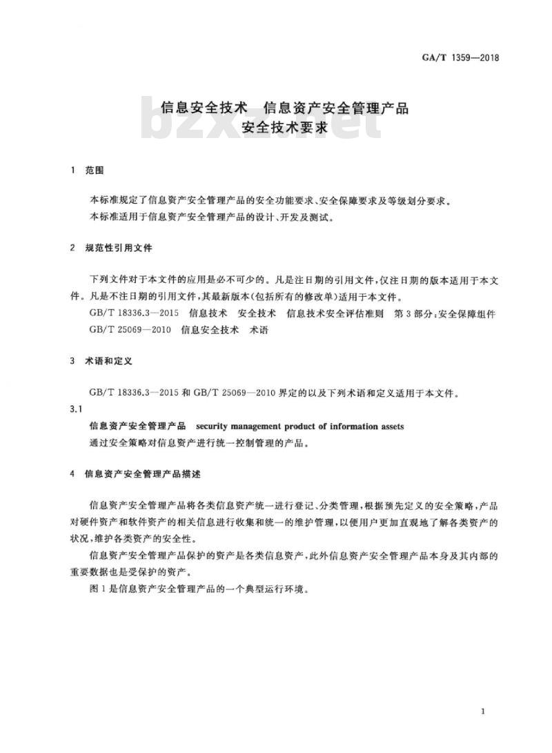 GA/T 1359-2018 信息安全技术信息资产安全管理产品安全技术要求