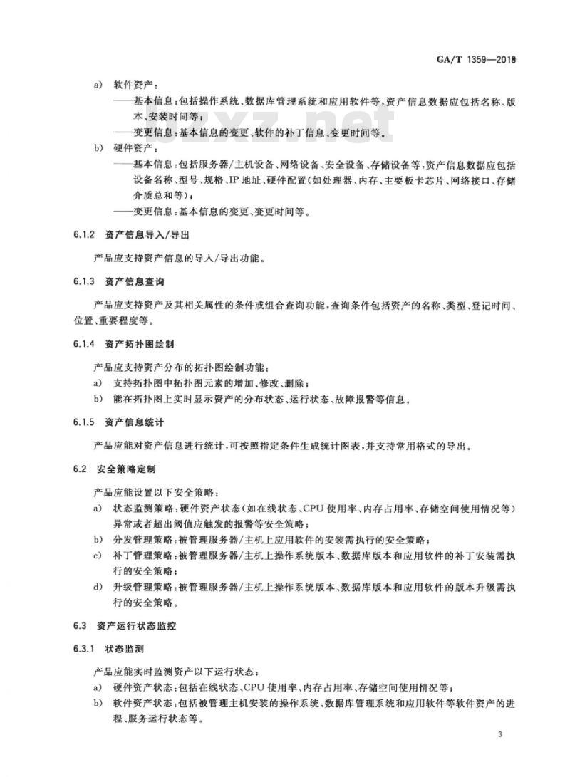 GA/T 1359-2018 信息安全技术信息资产安全管理产品安全技术要求