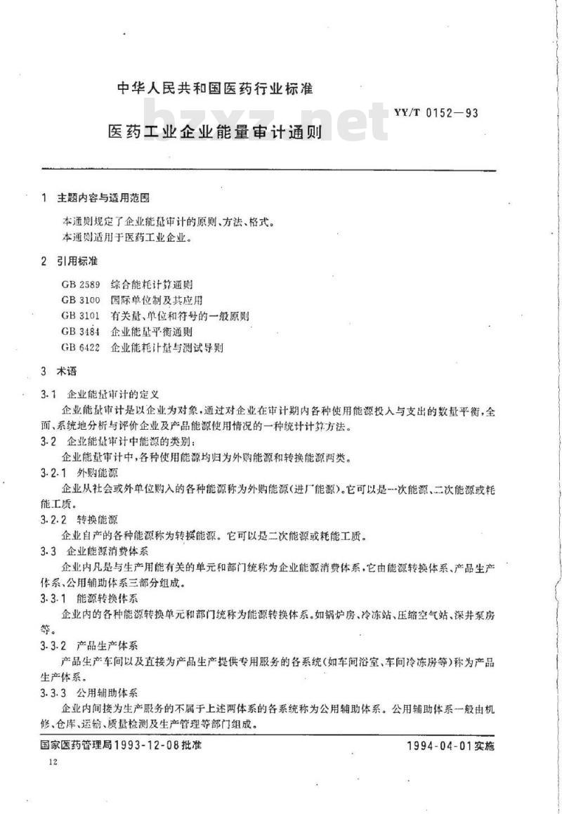 YY/T 0152-1993 医药工业企业能量审计通则